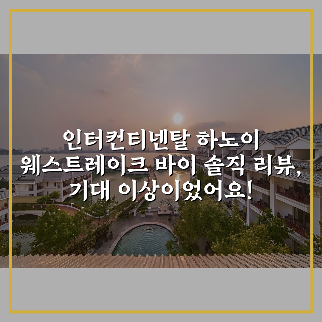 인터컨티넨탈 하노이 웨스트레이크 바이 솔직 리뷰, 기대 이상이었어요!