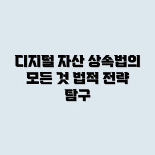 디지털 자산, 상속 이슈, 법적 대응, 디지털 유산, 상속 전략