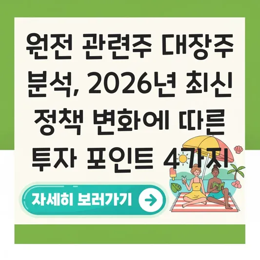 원전 관련주 대장주 분석 및 정책 변화에 따른 투자 포인트 대표 이미지