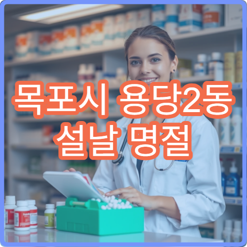 목포시 용당2동 설날 명절 연휴 당직 약국 영업 중인 곳 안내