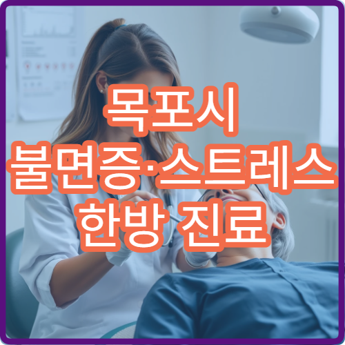 목포시 불면증·스트레스 한방 진료 및 심신 안정을 돕는 한의원