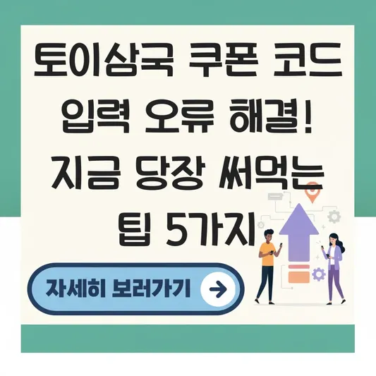 토이삼국 쿠폰 코드 입력 오류 해결