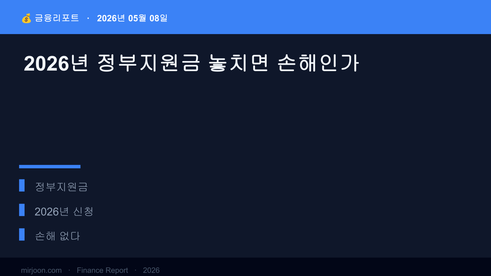 2026년 정부지원금 놓치면 손해인가 (2026년 최신) 핵심 요약