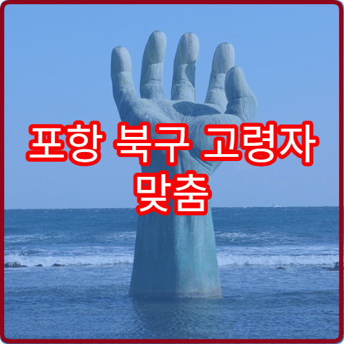 포항 북구 고령자 맞춤 임대주택 2026 입주 가이드