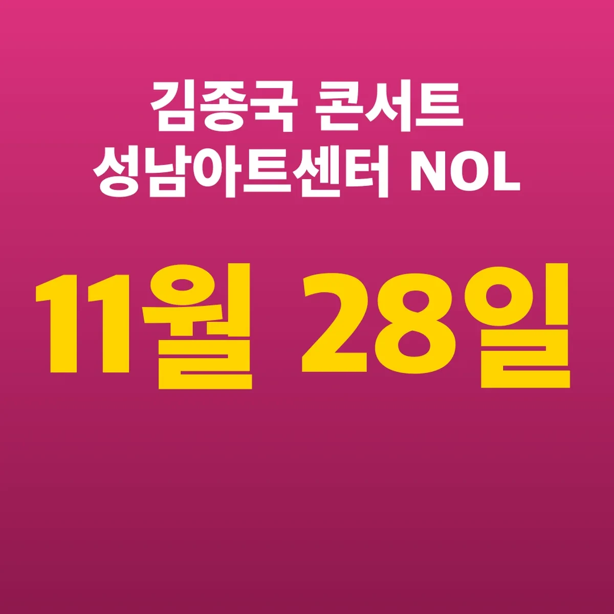 김종국 콘서트 성남아트센터 11월 28일 NOL 예매