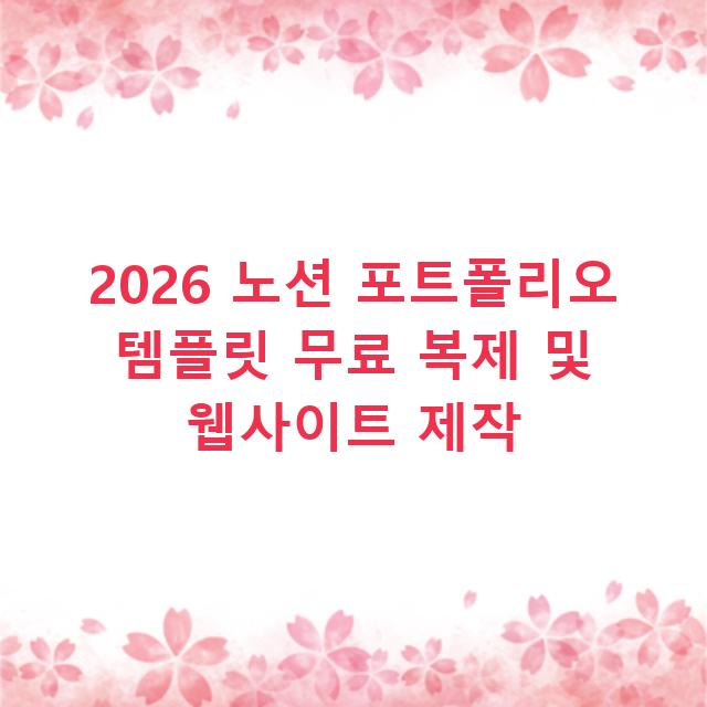 2026 노션 포트폴리오 템플릿 무료 복제 및 웹사이트 제작