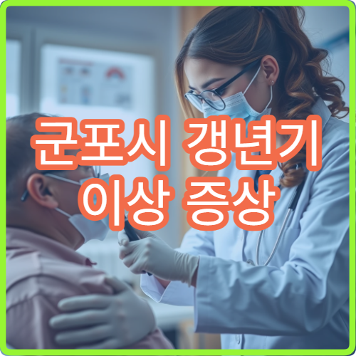 군포시 갱년기 이상 증상 여성 호르몬 상담 가능한 병원