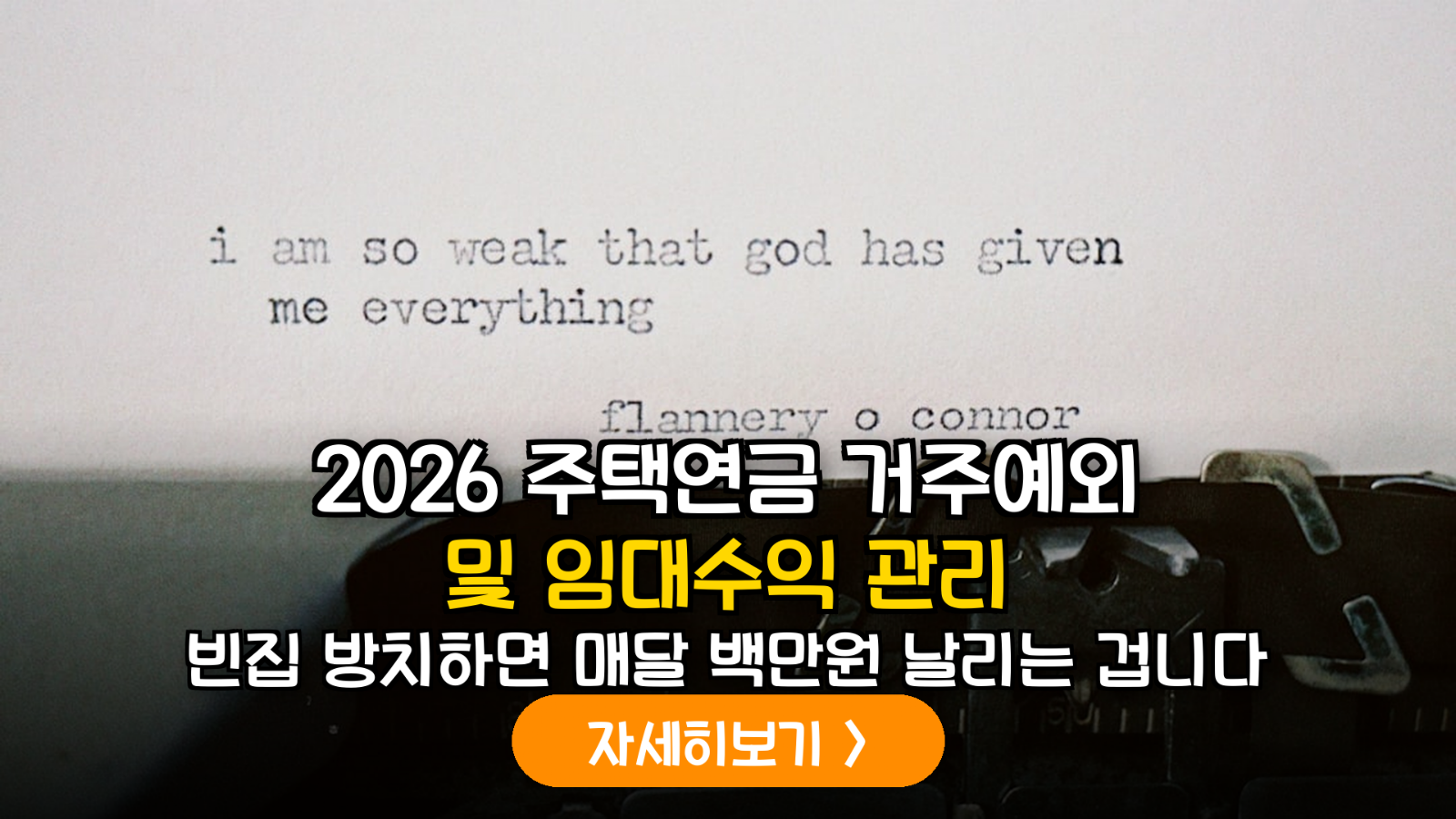 2026년 주택연금 개정안 완벽 가이드: 치료·요양 시 거주 의무 예외 인정 및 합법적 임대 수익 극대화 전략