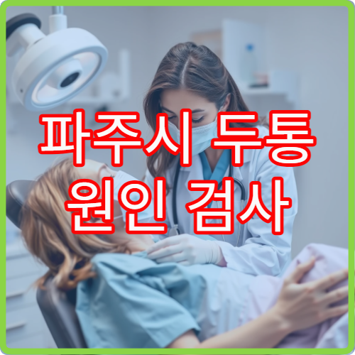 파주시 두통 원인 검사 및 신경계 치료 가능한 신경과 병원 정보