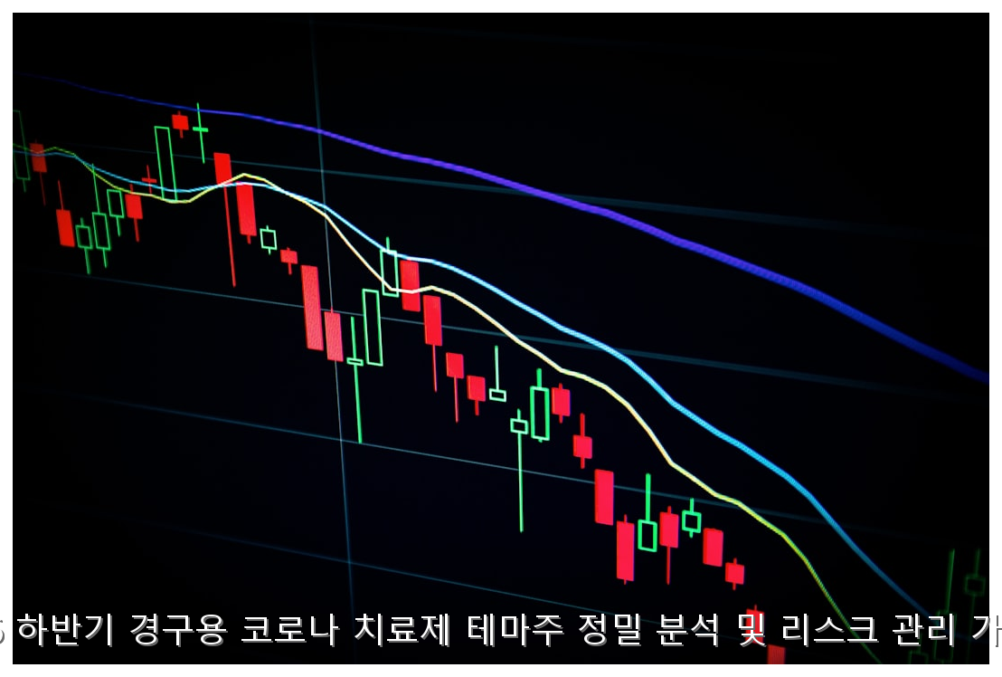2026 하반기 경구용 코로나 치료제 테마주 정밀 분석 및 리스크 관리 가이드 핵심 안내 및 분석 인포그래픽 (7)