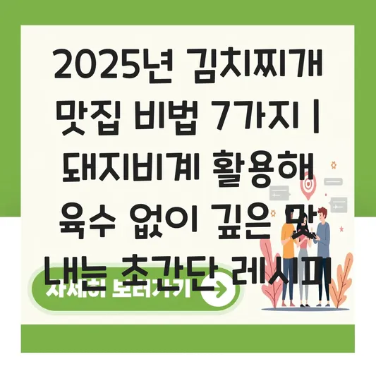 김치찌개 맛집 비법 돼지비계 활용하여 깊은 맛 내는 육수 없이 끓이는 법 대표 이미지