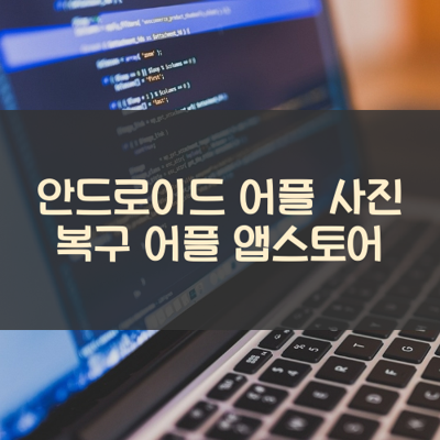사진 복구 썸네일