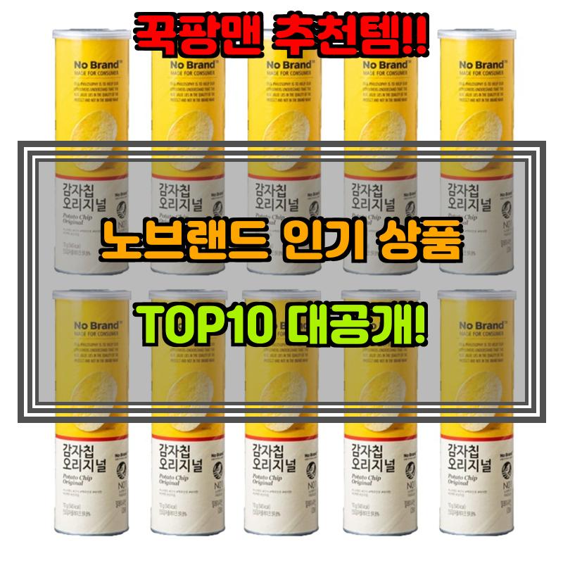 1월 8일, N쇼핑 검색 TOP 3, 노브랜드 베스트 5