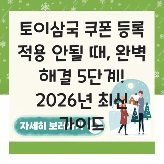 토이삼국 쿠폰 등록 적용 안될 때