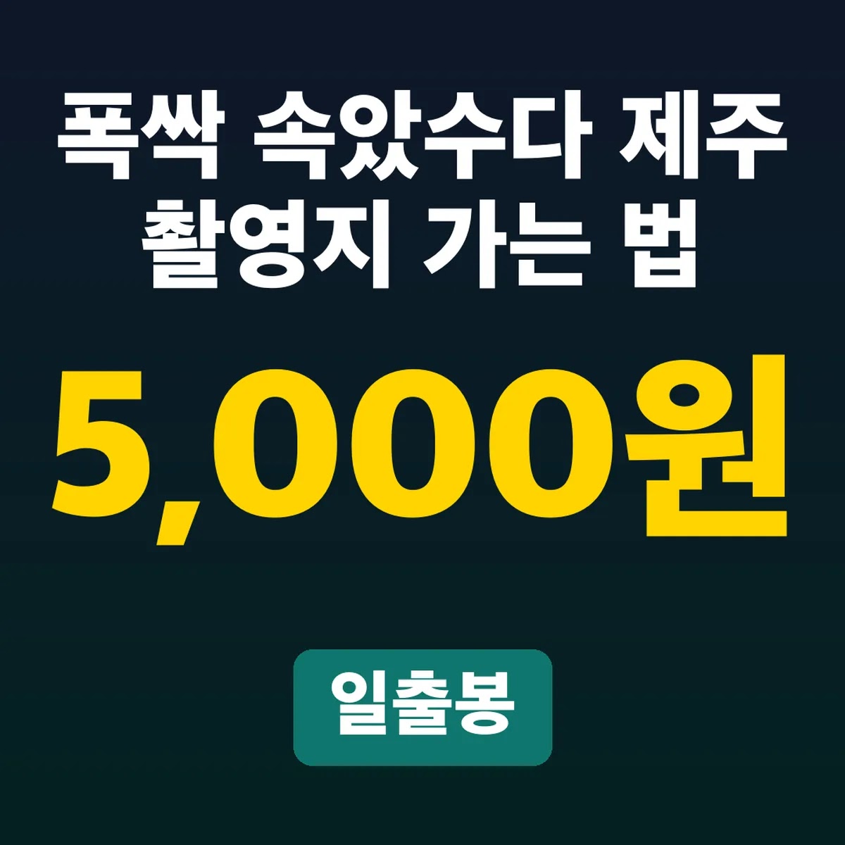 폭싹 속았수다 제주 촬영지 가는 법, 일출봉 5,000원