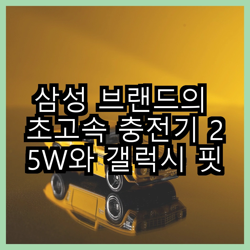 삼성 브랜드의 초고속 충전기 25W와 갤럭시 핏3의 차이점, 당신의 선택은? 썸네일