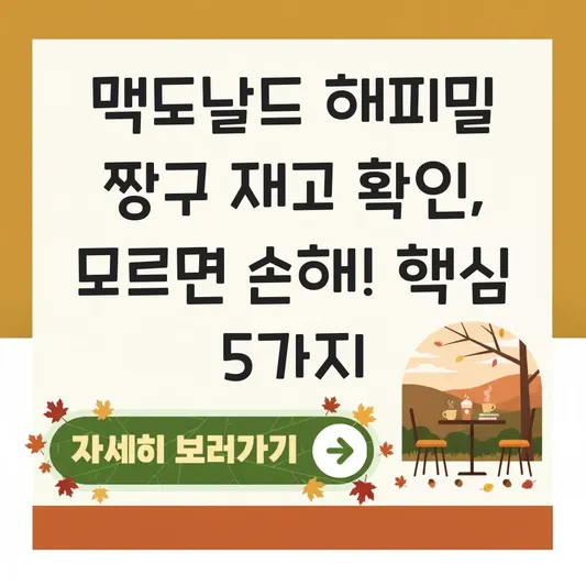 맥도날드 해피밀 짱구 재고 확인