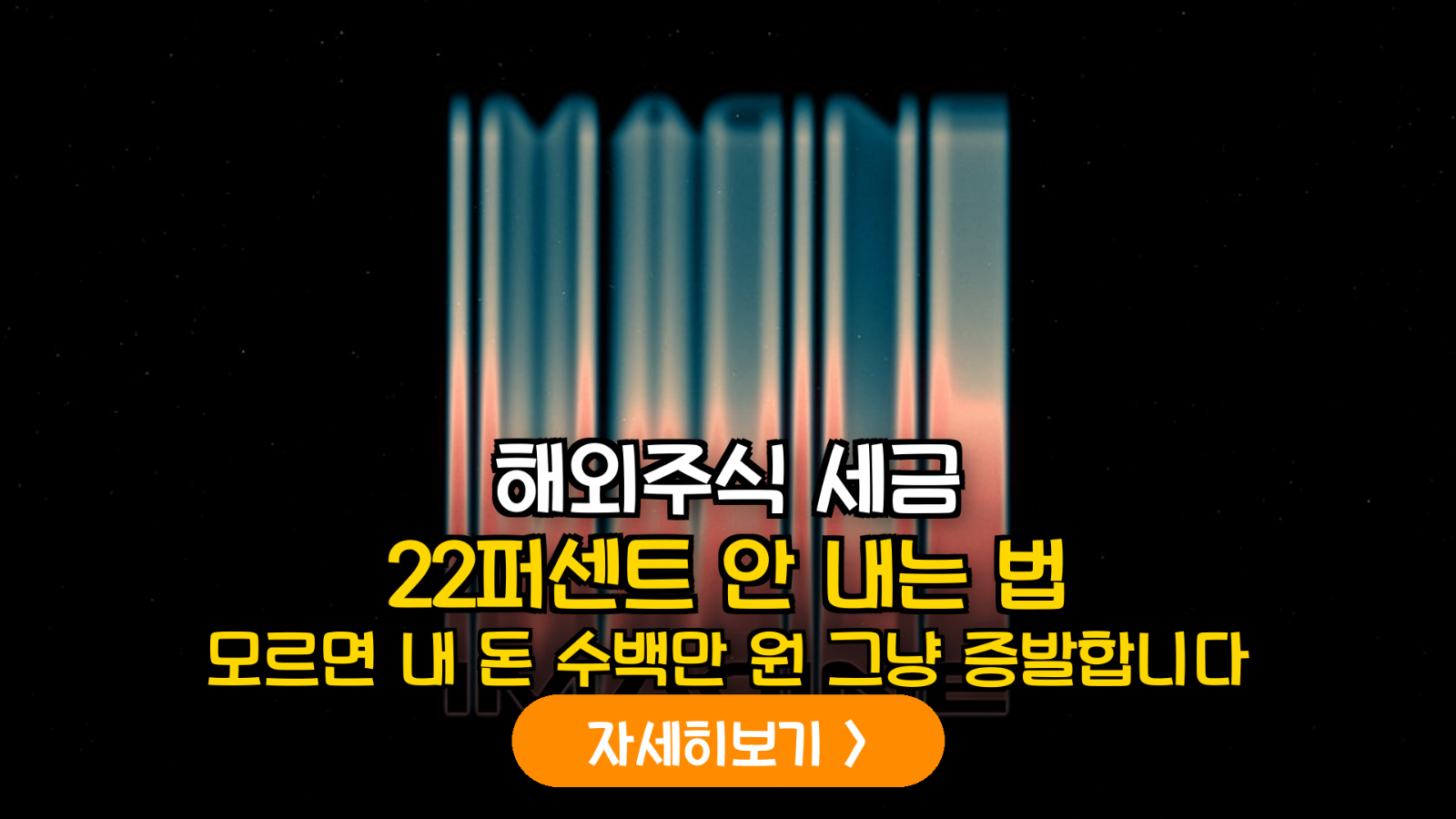 미국 ETF 세금 0원 만드는 법