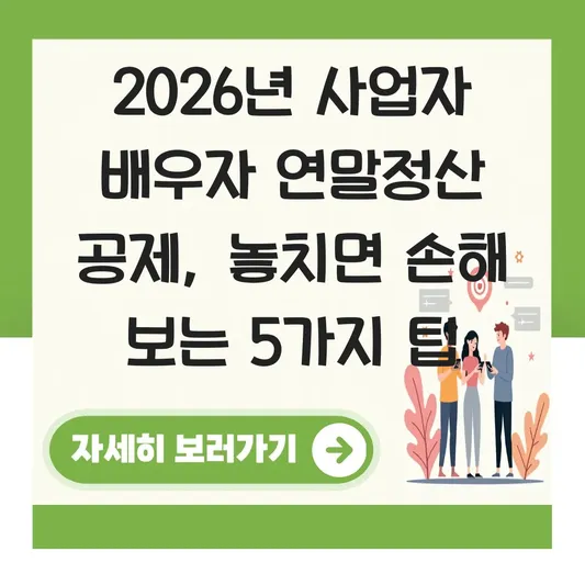 사업자 배우자의 국민행복카드 및 기부금 영수증 연말정산 시 직장인 배우자가 공제받는 법 대표 이미지