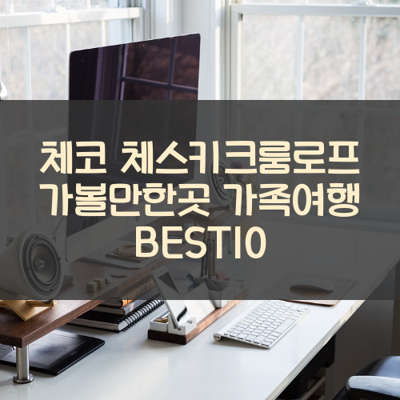 체코 체스키크룸로프 가볼만한곳 가족여행 BEST10 썸네일