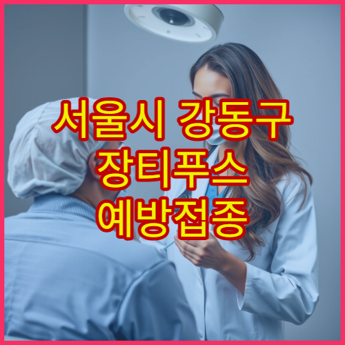 서울시 강동구 장티푸스 예방접종 가능 병원과 해외 출국 전 준비사항