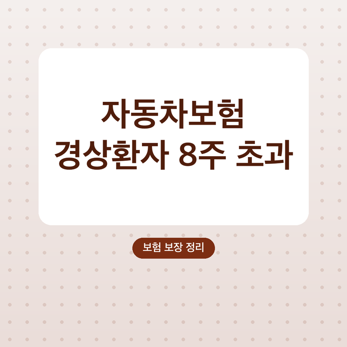 자동차보험 경상환자 8주 초과 치료 심사, 7주 이내 서류