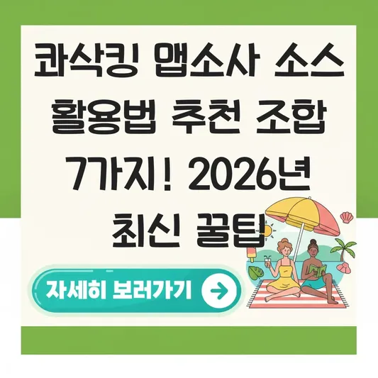 콰삭킹 맵소사 소스 활용법 추천 조합