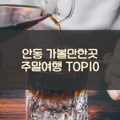안동 가볼만한곳 주말여행 TOP10 썸네일