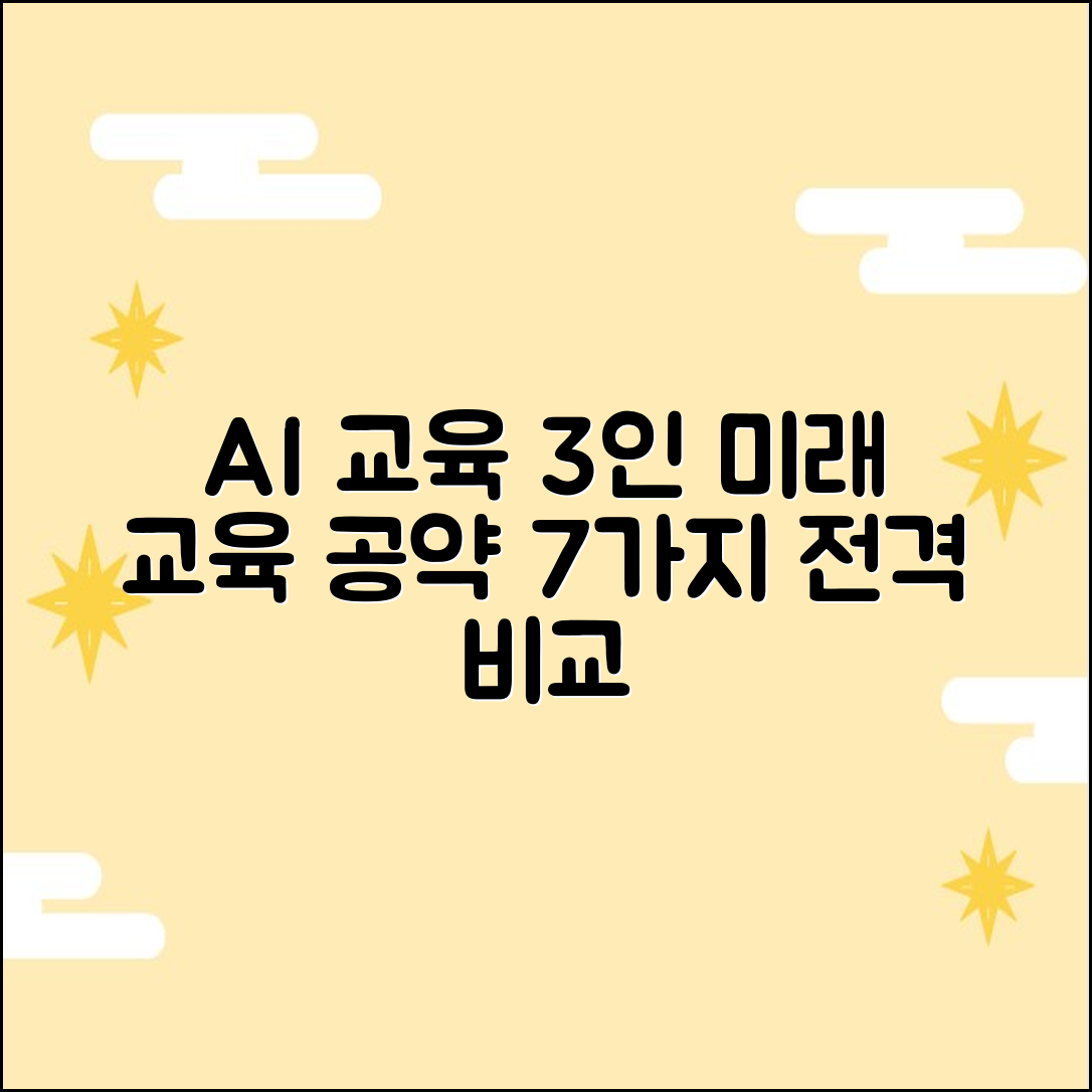 충남] AI 교육 3인, 미래 교육 공약 7가지 전격 비교