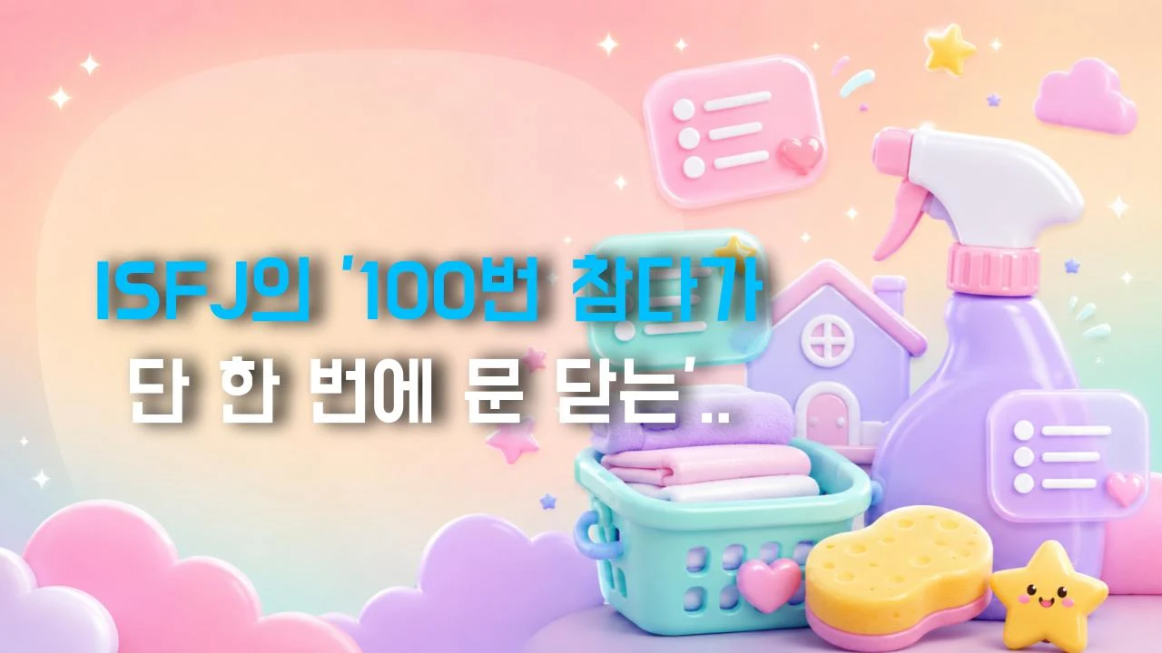 ISFJ의 '100번 참다가 단 한 번에 문 닫는' 심리학