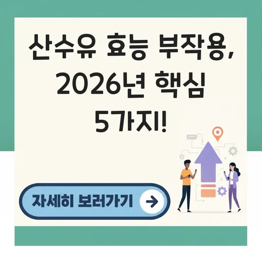 산수유 효능 부작용 정확한 복용법