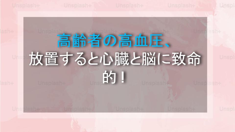 高齢者の高血圧、放置すると心臓と脳に致命的！
