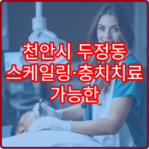 천안시 두정동 스케일링·충치치료 가능한 치과 야간진료 병원