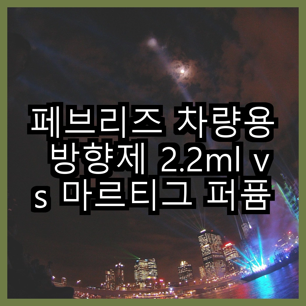 페브리즈 차량용 방향제 2.2ml vs 마르티그 퍼퓸 샤쉐 2p, 어떤 향이 더 끌릴까? 썸네일