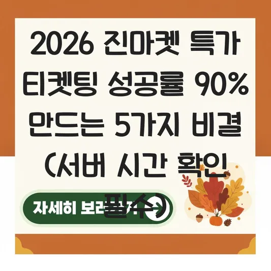 진마켓 2026 항공권 특가 티켓팅 성공 전략 및 서버 시간 확인 대표 이미지