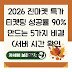 2026 진마켓 특가 티켓팅 성공률 90% 만드는 5가지 비결 (서버 시간 확인 필수)