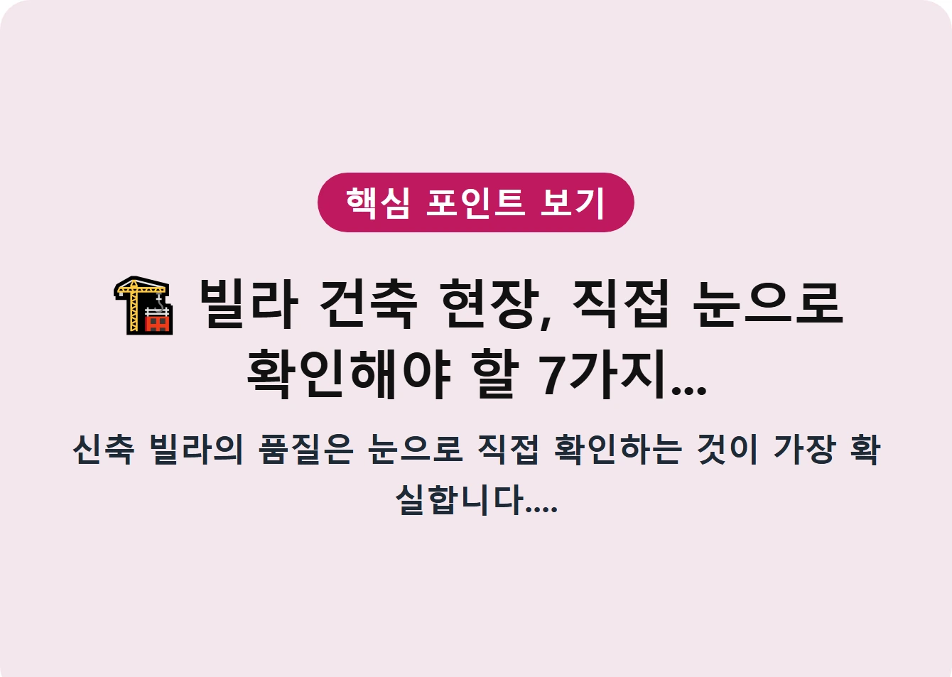 빌라 건축 현장, 직접 눈으로 확인해야 할 7가지...