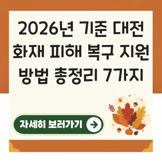 대전 화재 피해 복구 지원 방법