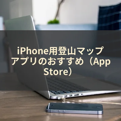 iPhone用登山マップアプリのおすすめ（App Store）