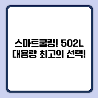 쿠쿠 냉장고, 스마트쿨링 502L, CRG-ANLT5120MS 리뷰, 다크실버 냉장고, 가정용 전자제품