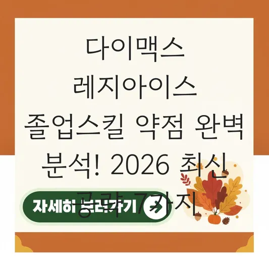 다이맥스 레지아이스 졸업스킬 약점 완벽 분석