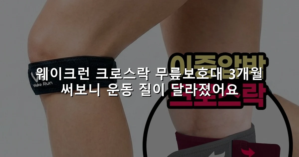 웨이크런 크로스락 무릎보호대 3개월 써보니 운동 질이 달라졌어요