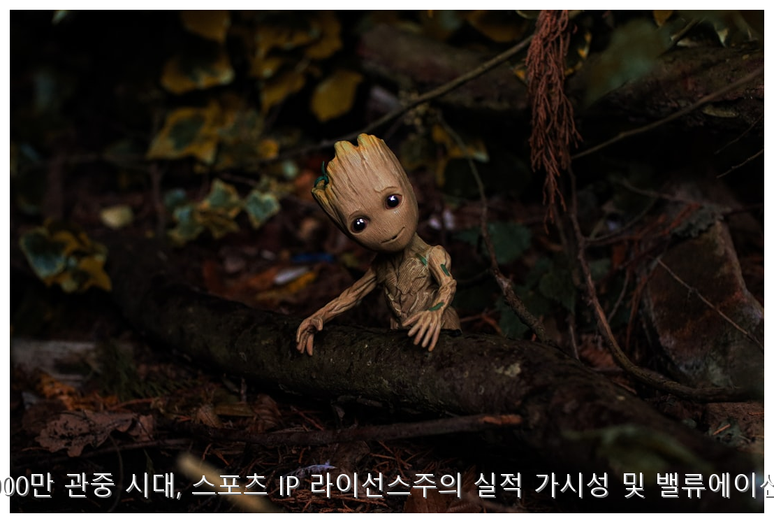 2026 KBO 1,000만 관중 시대, 스포츠 IP 라이선스주의 실적 가시성 및 밸류에이션 재평가 분석 핵심 안내 및 분석 인포그래픽 (5)