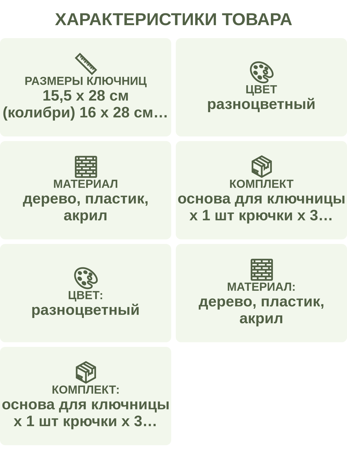 Характеристики товара: Размеры ключниц — 15,5 х 28 см (колибри) 16 х 28 см (бабочки); Цвет — разноцветный; Материал — дерево, пластик, акрил; Комплект — основа для ключницы х 1 шт крючки х 3 шт стилус х 1 шт лоток х 1 шт клей х 1 шт набор стразов; Цвет: — разноцветный; Материал: — дерево, пластик, акрил; Комплект: — основа для ключницы х 1 шт крючки х 3 шт стилус х 1 шт лоток х 1 шт клей х 1 шт набор стразов
