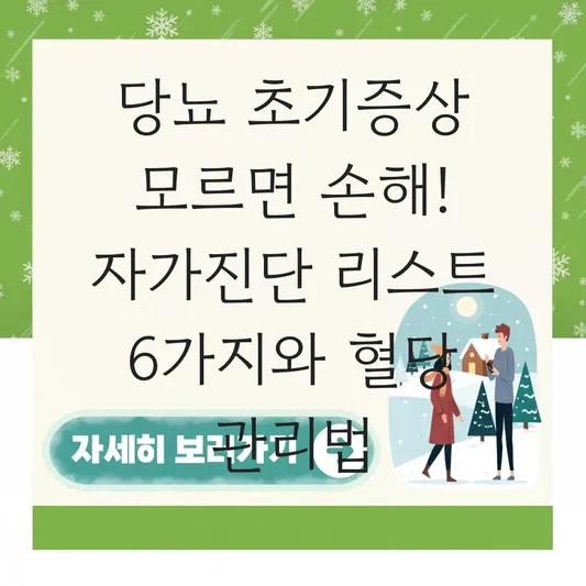당뇨 초기증상 자가진단 리스트 및 혈당 관리를 위한 식습관 개선법 대표 이미지