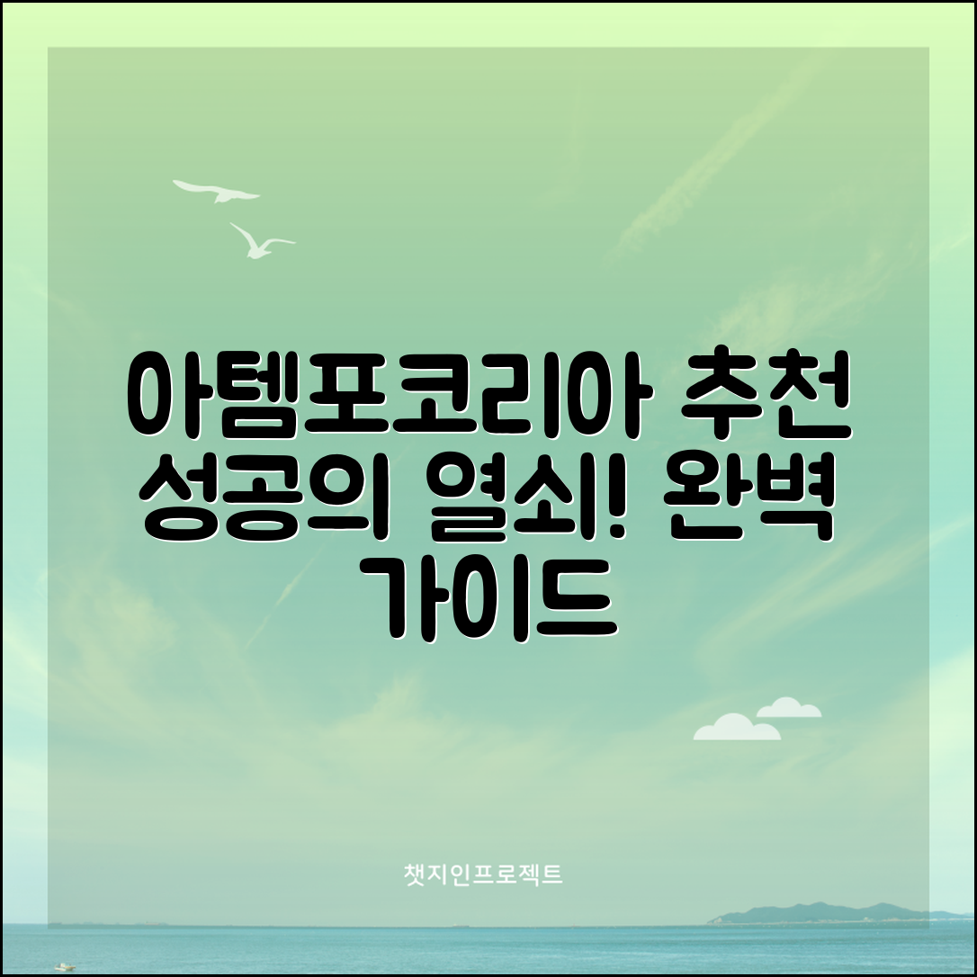 아템포코리아 추천 완벽 가이드: 성공의 열쇠