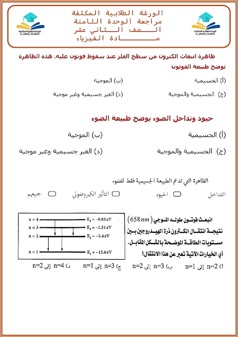 مراجعة الوحدة الثامنة فيزياء الكم مع الحل - فيزياء الصف 12 الفصل 2