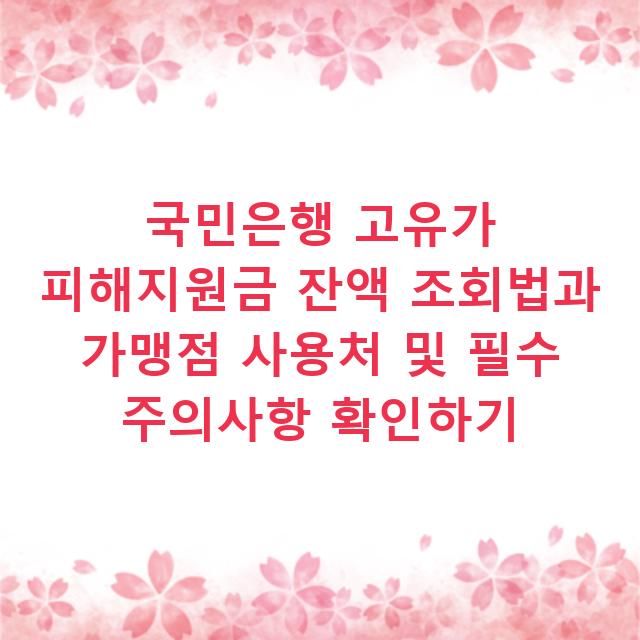 국민은행 고유가 피해지원금 잔액 조회법과 가맹점 사용처 및 필수 주의사항 확인하기