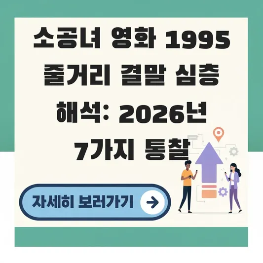 소공녀 영화 1995 줄거리 결말 심층 해석