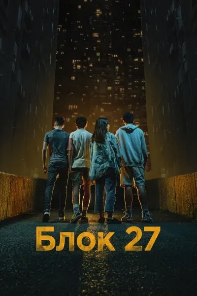 Блок 27